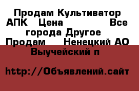 Продам Культиватор АПК › Цена ­ 893 000 - Все города Другое » Продам   . Ненецкий АО,Выучейский п.